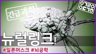 뇌-컴퓨터의 연결, 뉴럴링크! 어디까지 왔을까? [안될과학-긴급과학]