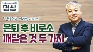 은퇴 후 비로소 깨달은 것 두 가지  |  인생 2막, 어게인 시니어  [인생을 바꾸는 시간, 명상 18회]