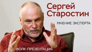 Сергей Старостин - Русские не создали свою звуковую среду/Архивы песен/Нашим предкам горько за нас