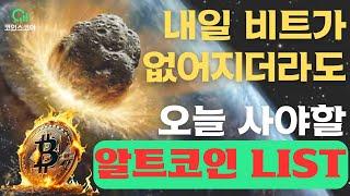 상승할 수 있는 알트코인 고르는법과 알트코인에 대한 모든것을 알려드립니다