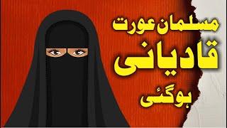 Musalman Aurat Qadyani ho Gayi مسلمان عورت قادیانی ہو گئی