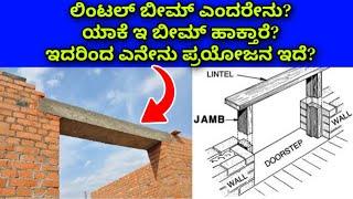 Lintel beam details | Construction details in Kannada | construction in Bangalore