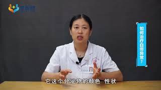 白带异常怎么治疗？白带透露女性健康隐患，明辨病因，你该了解了