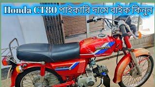 HONDA CT80 এক দম ফ্রেশ কন্ডিশন আছে। কনো রং টাস নাই।।।#automobile  jester mh sumon