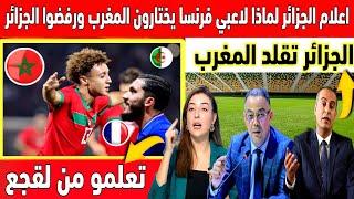 حيرة كبيرة في الصحافة الجزائرية لمذا لاعبي فرنسا يختارون المنتخب المغربي ويرفضون منتخب الجزائر