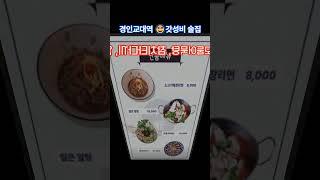 인천 경인교대 갓성비 참치술집 #육초참치 #경인교대역맛집 #경인교대맛집 #경인교대역술집 #경인교대술집 #경인교대이자카야 #인천맛집 #인천참집 #참치집 #참치맛집 #인천맛집