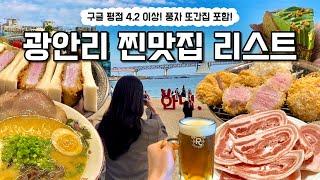 ⭐️맛도 인기도 1위! 부산 광안리 맛집 리스트! 풍자 또간집 맛집부터 미친 웨이팅 돈카츠 맛집까지⭐️톤쇼우 | 나가하마만게츠 | 삼오불고기 | 오후의 홍차