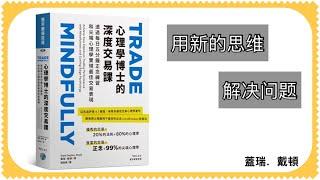 【好书推荐】《心理学博士的深度交易课》学会用不一样的思维来解决问题。