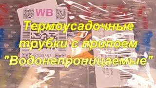 Термоусадочные трубки с припоем Водонепроницаемые.