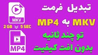 تغییر فرمت ویدیو بصورت حرفه ای و سریع ، mkv to mp4 in 5 sec