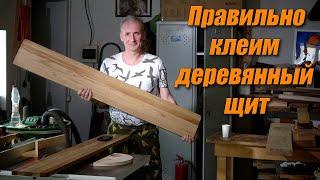 Правильно клеим деревянные щиты! Очень подробный столярный рассказ для начинающих бойцов!