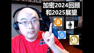 加密2024回顾和2025展望 | 开放问答 | 2025.01.03 公共直播 | Ben the VC