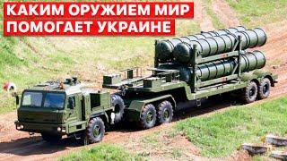 ⭕ ЕС и США поддерживают Украину деньгами и военной техникой — сюжет FREEДОМ