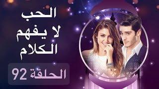 الحب لا يفهم الكلام – الحلقة 92