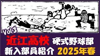 近江高校 Vol.3『入部予定者 紹介』2025年春 硬式野球部