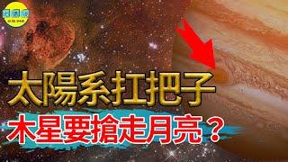 太陽系中的扛把子「木星」！能撼動太陽地位，準備搶走我們的月亮