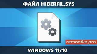 Файл hiberfil.sys и как его удалить в Windows 11/10