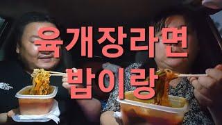 복부인 육개장라면 먹방 mukbang