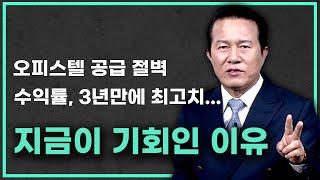 오피스텔의 수요는 늘어나는데, 공급은 앞으로 어렵게 됩니다. 초기자금 부담이 적은 오피스텔 투자 어떻게 해야할까요?