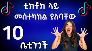 ወሳኝ 10 የቲክቶክ ሴቲንጎች በቀላሉ ለማደግ||How to Make Money Online in Ethiopia