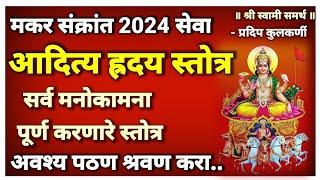 आदित्य ह्रदय स्तोत्र मकर संक्रांत सेवा अवश्य पठण श्रवण करा|aditya hridaya stotra