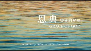 恩典 領受豐盛的祝福 GRACE OF GOD｜靈修鋼琴沈浸音樂｜等候神音樂｜soaking worship music piano 輕音樂 #instrumental  #relaxingmusic