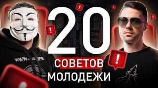  ЗАВИДУЕМ ТЕМ, КТО УЗНАЕТ ЭТО В 20: СОВЕТЫ МУЛЬТИЧЕЛА И СЕРГЕЯ ПАВЛОВИЧА ДЛЯ МОЛОДЕЖИ