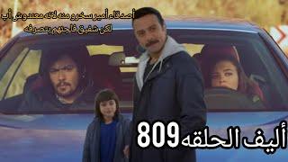 أليف الحلقه809|دوبلاج عربي Elif/السياره تعطلت بسوريا وكريم/شفيق ساعد أمير