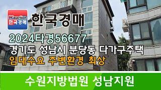 경기도 성남시 분당구 분당동 임대수요,주변환경 최상 다가구주택 경매컨설팅 2024타경56677 (한국경매)