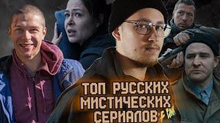 ТОП 6 Лучшие Российские Мистические Сериалы | Ты должен посмотреть их все | Подборка сериалов