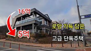 무려 10억 넘게 폭락 로망 가득 담은 고급 단독주택 대지 100평 74평 2층 주택 평생 살려고 지은 집인데