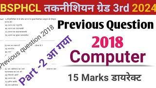 बिहार बिजली विभाग भर्ती 2024 ||Previous Question Computer 2018 ||#computer ||#bsphcl |