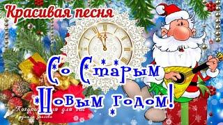 Со Старым Новым 2024 Годом! Прикольное поздравление со Старым Новым годом!