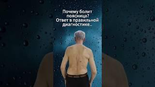 Почему болит поясница? Ответ в правильной диагностике