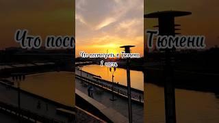 Что посмотреть в Тюмени? #путешествия #travel #тюмень #влог #сибирь #russia #travelrussia