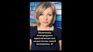 Мужчины игнорируют недостатки своей женщины, когда | Психологический факт про мужчин