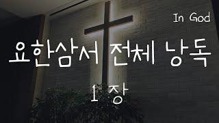 [In God] 요한삼서 요한3서 전체 낭독 #성경듣기66권 #성경낭독하는 남자 #개역개정