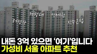 3억으로 살 수 있는 서울 30평대 아파트 추천