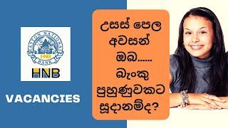 HNB Internships (බැංකු පුහුණුව) : Banking Job Vacancies in Sri Lanka 2021