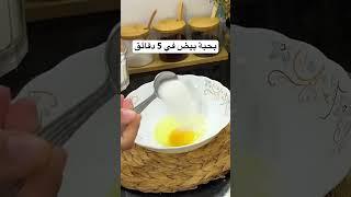 عندك حبة بيض  حضريها ف 5دقائق  للقهوة بدون فرن #اكسبلور #قناة_لك #حلويات