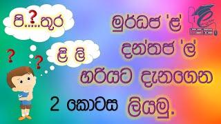මුර්ධජ 'ළ' දන්තජ 'ල' හරියට දැනගෙන ලියමු. Just know and write Sinhala words.
