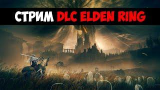 Elden Ring: Shadow of the Erdtree - (Часть 11)