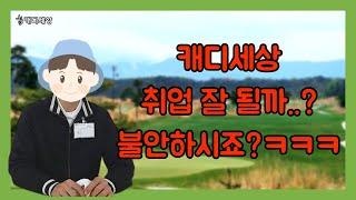 [캐디세상] 취업 잘 안될까 불안하시죠?ㅋㅋㅋ