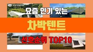 차박텐트 탑10 인기순위, 판매가격, 리뷰, 후기 추천