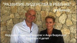 Вебинар "Развитие лидерства в ребенке". Радислав Гандапас и Анна Видуецкая