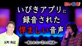 マッチングアプリで出会った女性の寝言が男の声に…【反町和記】『恐い松竹2024』より