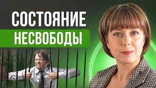 Состояние несвободы. Глубинные причины, самопомощь. Внутренние ограничения.