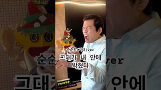 들을수록 빠져드는 노래 | 그대가 내안에 박혔다(순순희 기태ver) #만년과장