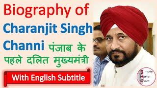 Biography of Charanjit Singh Channi in hindi | जानिए पंजाब के नये मुख्यमंत्री को  @SimpleHindiFact