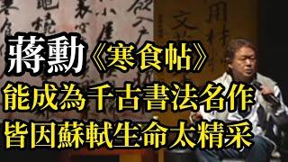 蔣勳:《寒食帖》能成為千古書法名作，皆因蘇軾的生命太精彩